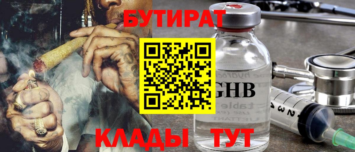 БУТИРАТ  Вход с VPN  Приморско-Ахтарск  Бутират бутандиол 