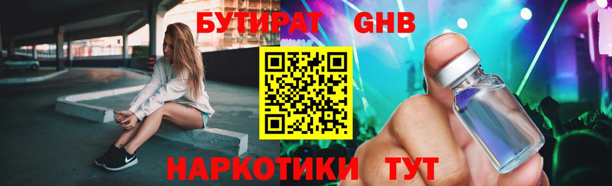 Бутират Butirat Приморско-Ахтарск