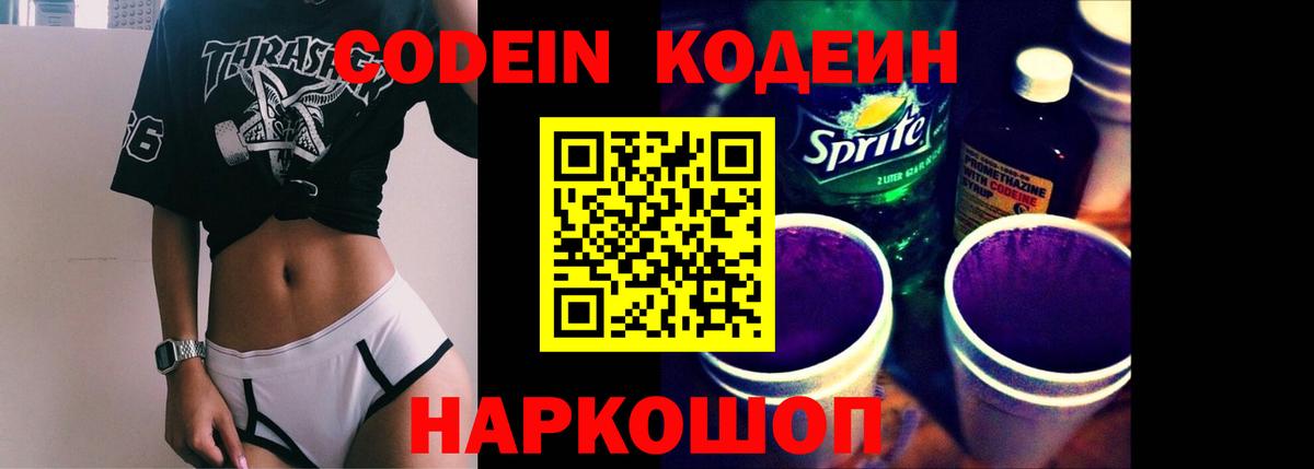 Приморско-Ахтарск  Codein напиток Lean (лин)  Вход с VPN 