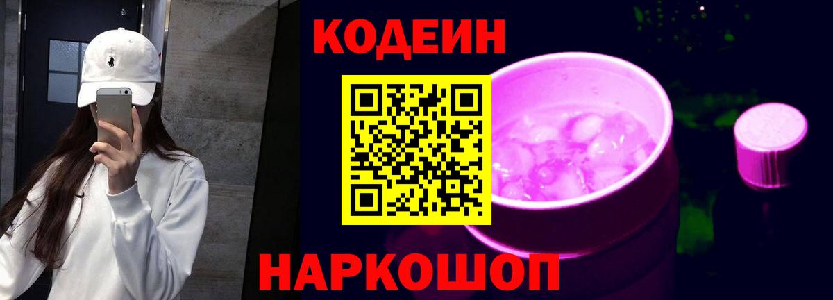 Codein Purple Drank Приморско-Ахтарск