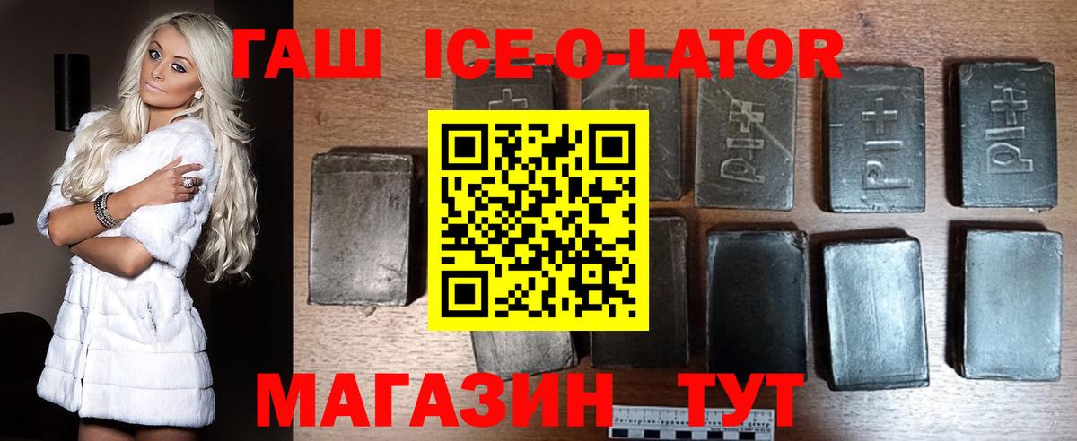 ГАШИШ ice o lator Приморско-Ахтарск
